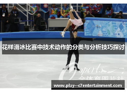 花样滑冰比赛中技术动作的分类与分析技巧探讨