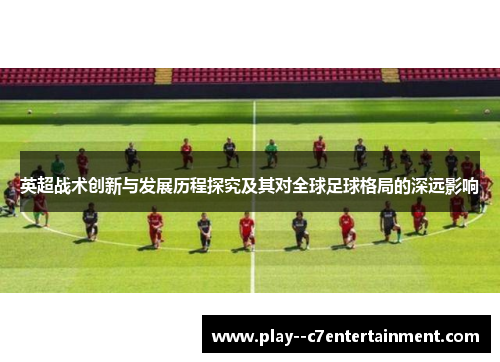 英超战术创新与发展历程探究及其对全球足球格局的深远影响