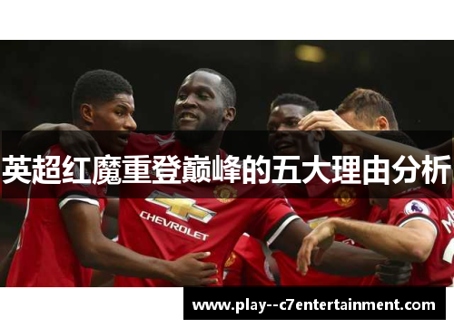 英超红魔重登巅峰的五大理由分析