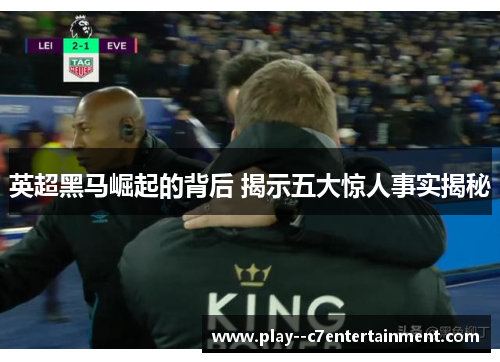 英超黑马崛起的背后 揭示五大惊人事实揭秘