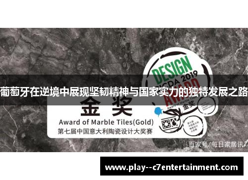 葡萄牙在逆境中展现坚韧精神与国家实力的独特发展之路