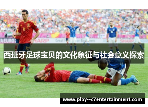 西班牙足球宝贝的文化象征与社会意义探索
