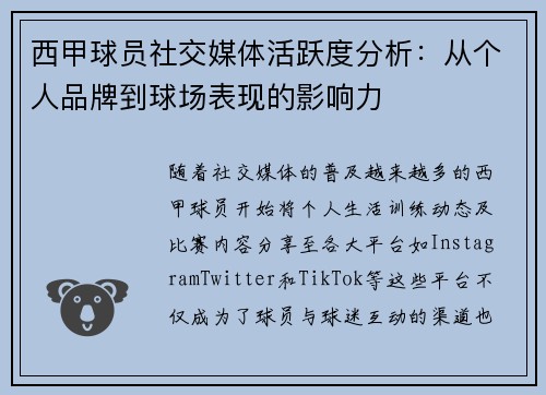 西甲球员社交媒体活跃度分析：从个人品牌到球场表现的影响力