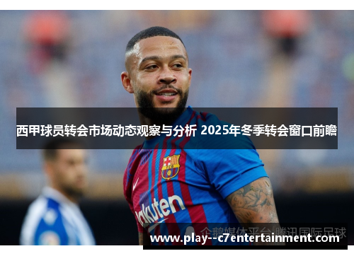 西甲球员转会市场动态观察与分析 2025年冬季转会窗口前瞻 西甲球员转会市场动态观察与分析 2025年冬季转会窗口前瞻