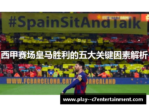 西甲赛场皇马胜利的五大关键因素解析