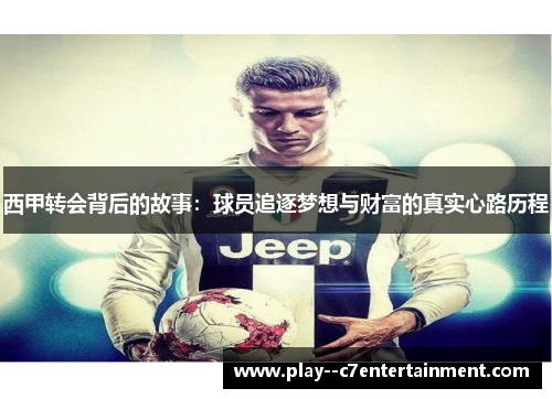 西甲转会背后的故事：球员追逐梦想与财富的真实心路历程