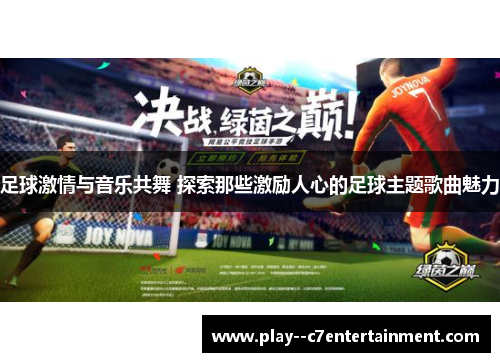 足球激情与音乐共舞 探索那些激励人心的足球主题歌曲魅力