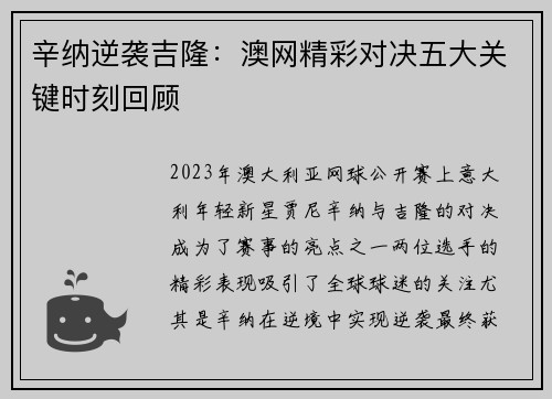 辛纳逆袭吉隆:澳网精彩对决五大关键时刻回顾 辛纳逆袭吉隆:澳网精彩对决五大关键时刻回顾
