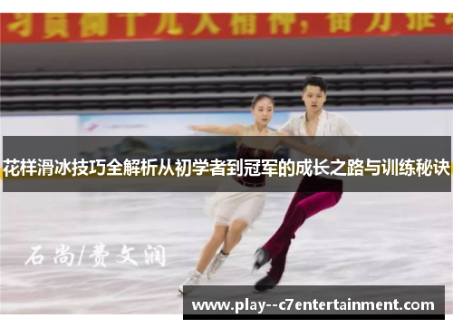 花样滑冰技巧全解析从初学者到冠军的成长之路与训练秘诀