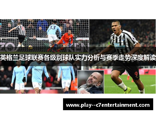 英格兰足球联赛各级别球队实力分析与赛季走势深度解读