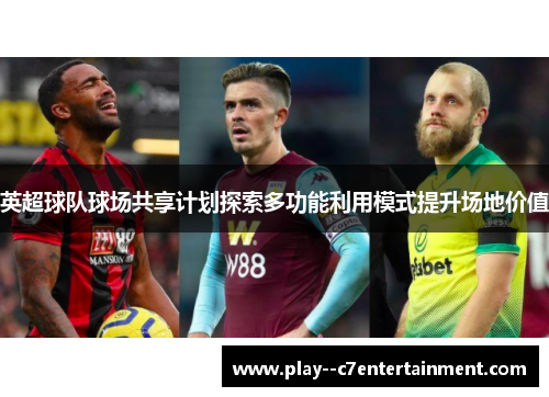 英超球队球场共享计划探索多功能利用模式提升场地价值