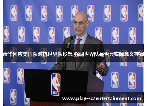 萧华回应美国队对抗世界队设想 强调世界队是否具实际意义存疑