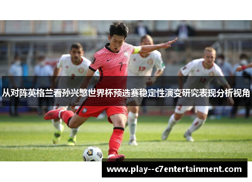 从对阵英格兰看孙兴慜世界杯预选赛稳定性演变研究表现分析视角