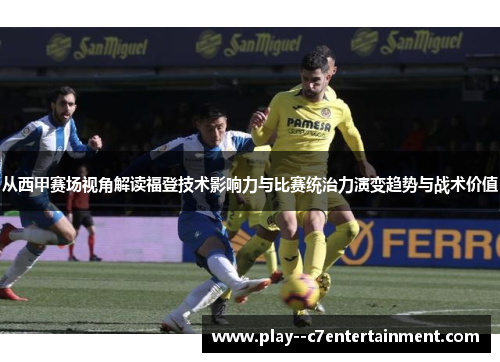 从西甲赛场视角解读福登技术影响力与比赛统治力演变趋势与战术价值
