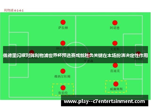 佩德里闪耀对阵利物浦世界杯预选赛成就胜负关键在本场扮演决定性作用