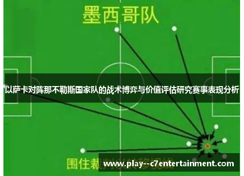 以萨卡对阵那不勒斯国家队的战术博弈与价值评估研究赛事表现分析