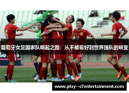 葡萄牙女足国家队崛起之路：从不被看好到世界强队的蜕变