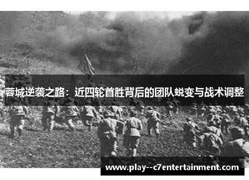 蓉城逆袭之路:近四轮首胜背后的团队蜕变与战术调整 蓉城逆袭之路:近四轮首胜背后的团队蜕变与战术调整