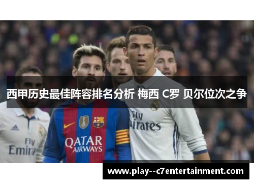 西甲历史最佳阵容排名分析 梅西 C罗 贝尔位次之争