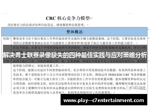 解决勇士联赛录像缺失的四种最佳实践与应对策略分析