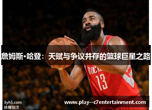 詹姆斯·哈登：天赋与争议并存的篮球巨星之路