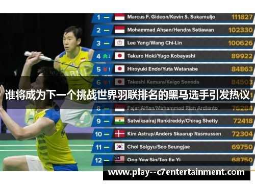 谁将成为下一个挑战世界羽联排名的黑马选手引发热议 谁将成为下一个挑战世界羽联排名的黑马选手引发热议