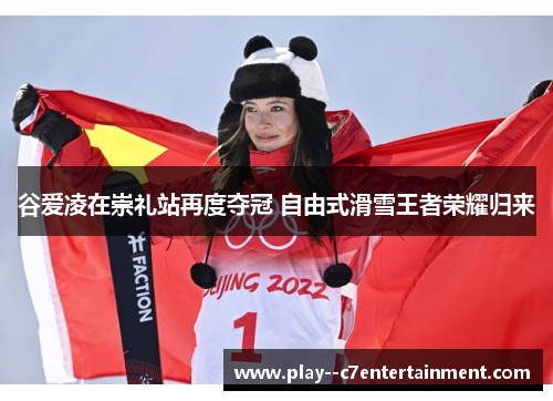 谷爱凌在崇礼站再度夺冠 自由式滑雪王者荣耀归来 谷爱凌在崇礼站再度夺冠 自由式滑雪王者荣耀归来