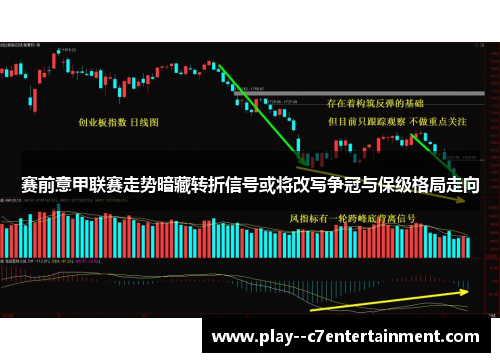 赛前意甲联赛走势暗藏转折信号或将改写争冠与保级格局走向