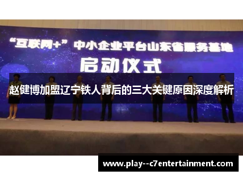 赵健博加盟辽宁铁人背后的三大关键原因深度解析