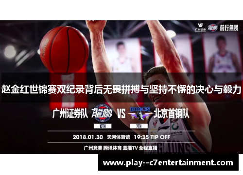 赵金红世锦赛双纪录背后无畏拼搏与坚持不懈的决心与毅力