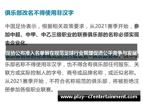 足协公布准入名单旨在规范足球行业管理促进公平竞争与发展 足协公布准入名单旨在规范足球行业管理促进公平竞争与发展