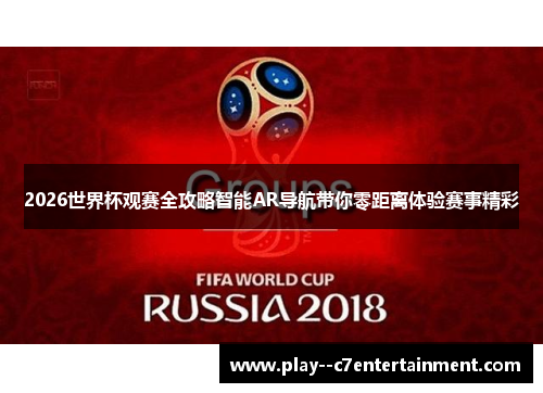 2026世界杯观赛全攻略智能AR导航带你零距离体验赛事精彩