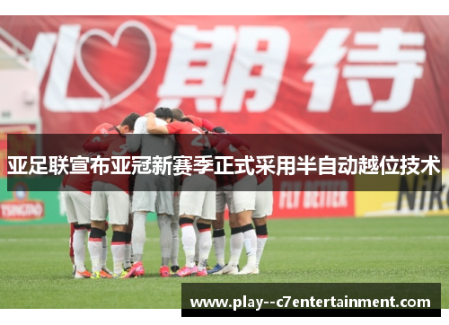 亚足联宣布亚冠新赛季正式采用半自动越位技术