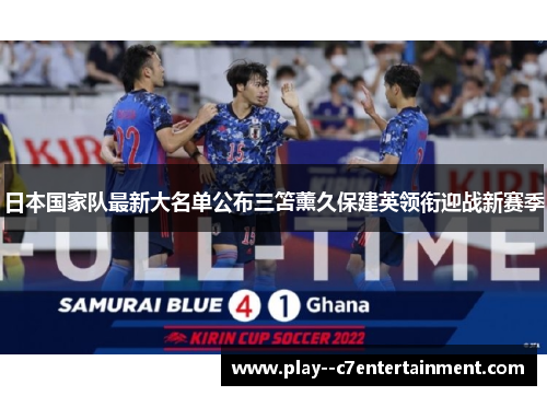 日本国家队最新大名单公布三笘薰久保建英领衔迎战新赛季