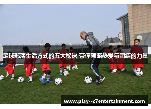 足球部落生活方式的五大秘诀 带你领略热爱与团结的力量