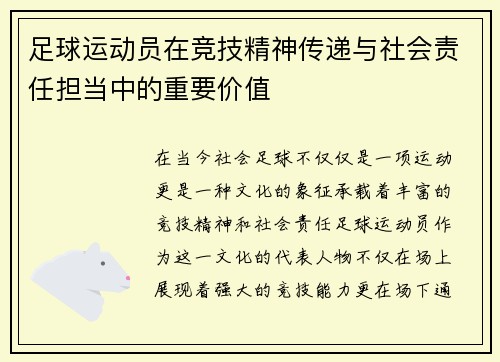 足球运动员在竞技精神传递与社会责任担当中的重要价值 足球运动员在竞技精神传递与社会责任担当中的重要价值