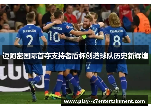 迈阿密国际首夺支持者盾杯创造球队历史新辉煌