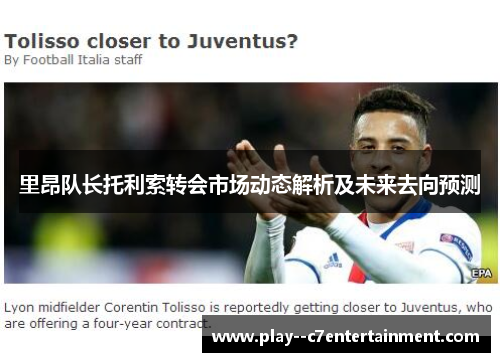里昂队长托利索转会市场动态解析及未来去向预测