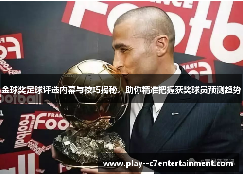 金球奖足球评选内幕与技巧揭秘，助你精准把握获奖球员预测趋势