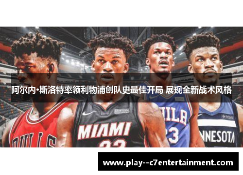 阿尔内·斯洛特率领利物浦创队史最佳开局 展现全新战术风格