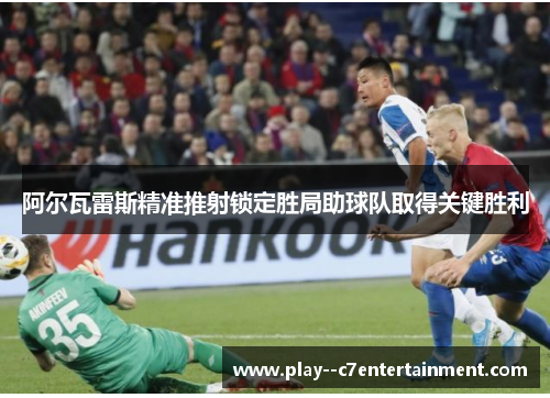 阿尔瓦雷斯精准推射锁定胜局助球队取得关键胜利