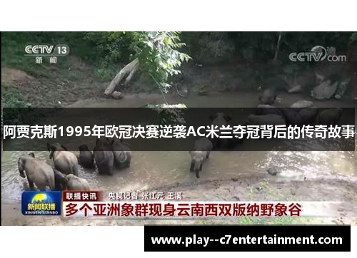 阿贾克斯1995年欧冠决赛逆袭AC米兰夺冠背后的传奇故事