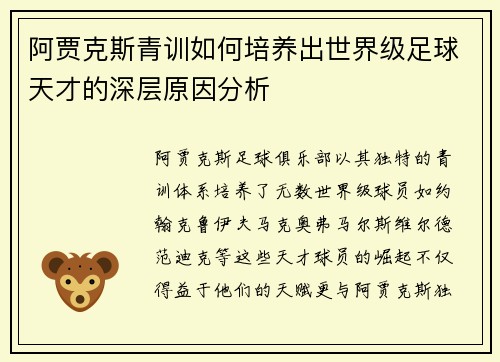 阿贾克斯青训如何培养出世界级足球天才的深层原因分析