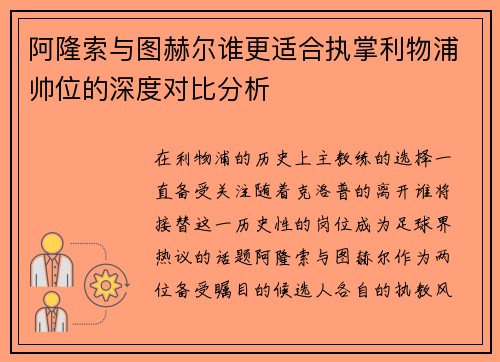 阿隆索与图赫尔谁更适合执掌利物浦帅位的深度对比分析