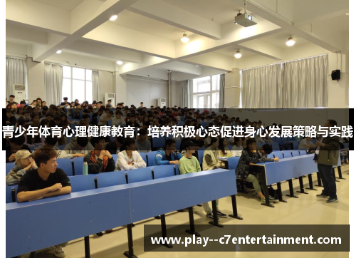 青少年体育心理健康教育：培养积极心态促进身心发展策略与实践