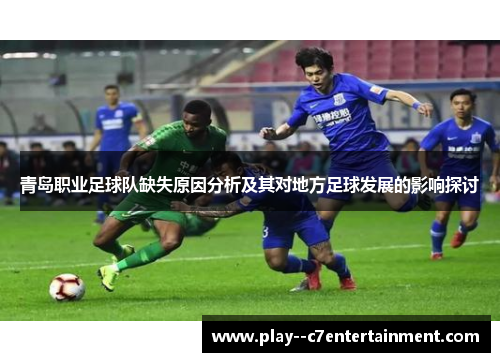 青岛职业足球队缺失原因分析及其对地方足球发展的影响探讨