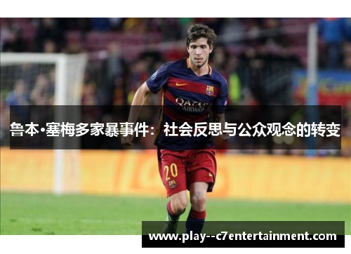 鲁本·塞梅多家暴事件：社会反思与公众观念的转变