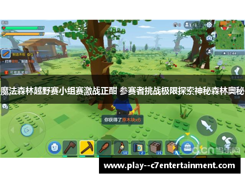 魔法森林越野赛小组赛激战正酣 参赛者挑战极限探索神秘森林奥秘