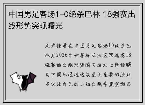 中国男足客场1-0绝杀巴林 18强赛出线形势突现曙光