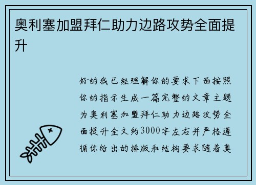 奥利塞加盟拜仁助力边路攻势全面提升